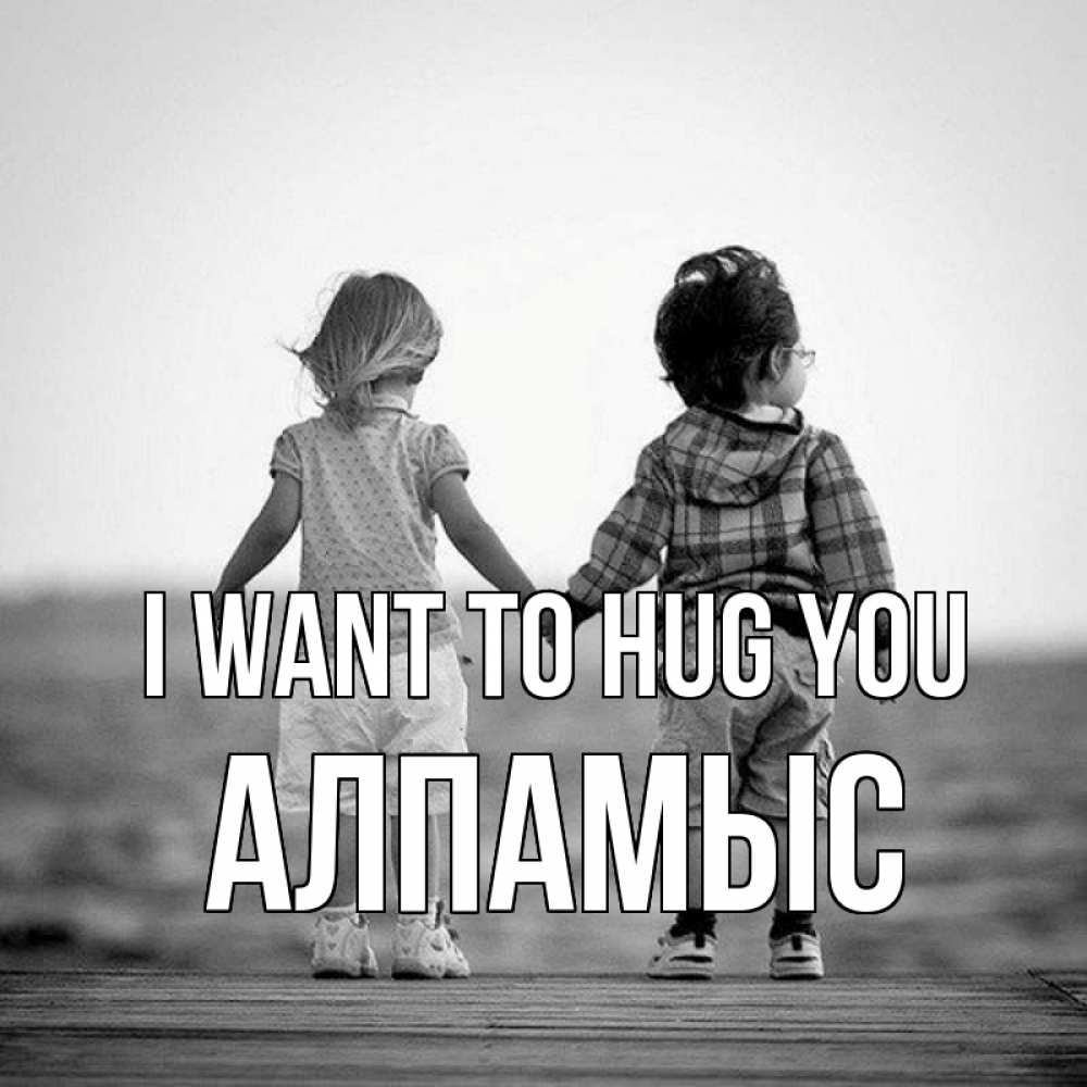 Greetings card с именем, Алпамыс I want to hug you давай дружить Greetings with text for free download 