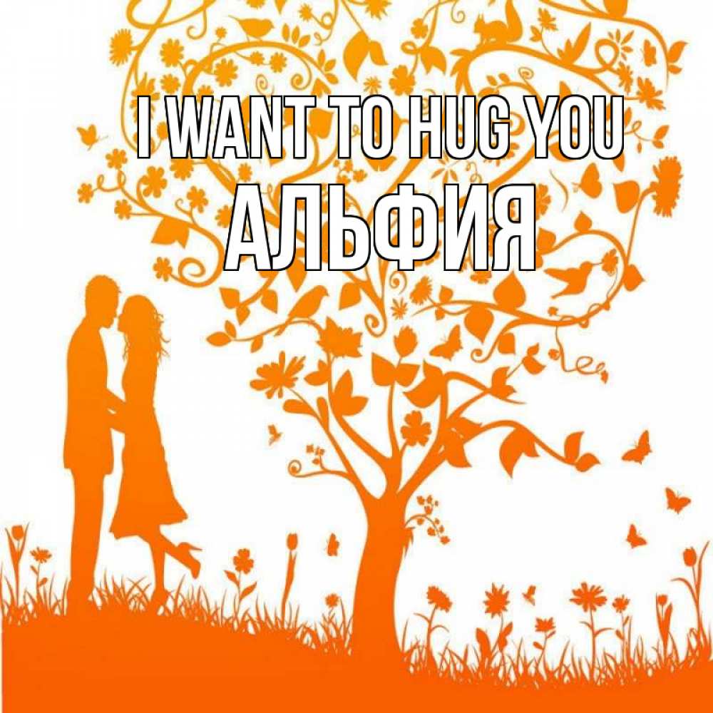 Greetings card с именем, Альфия I want to hug you красивый векторный клипарт Greetings with text for free download 