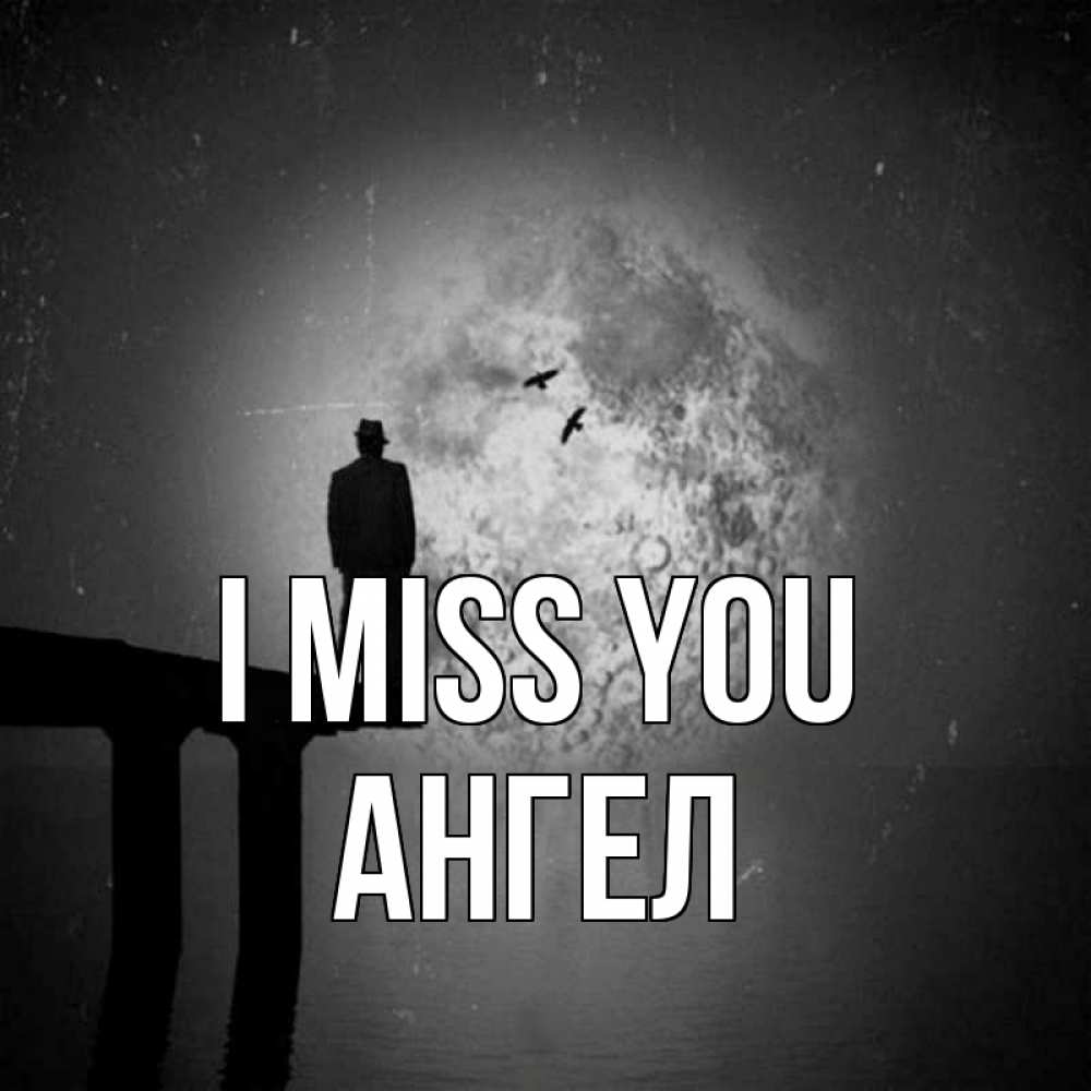 Greetings card с именем, Ангел I miss you мост 1 Greetings with text for free download 