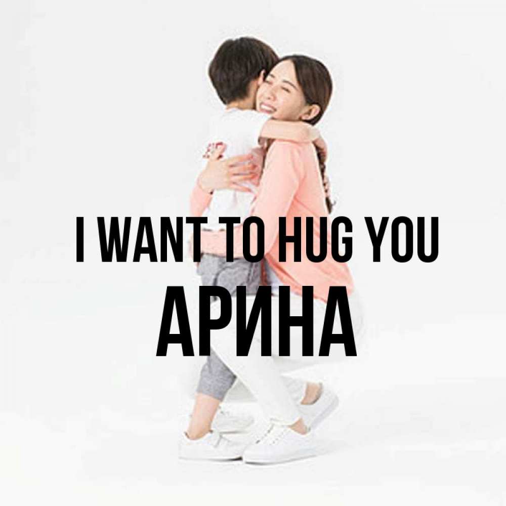 Greetings card с именем, Арина I want to hug you соскучилась по сыну Greetings with text for free download 