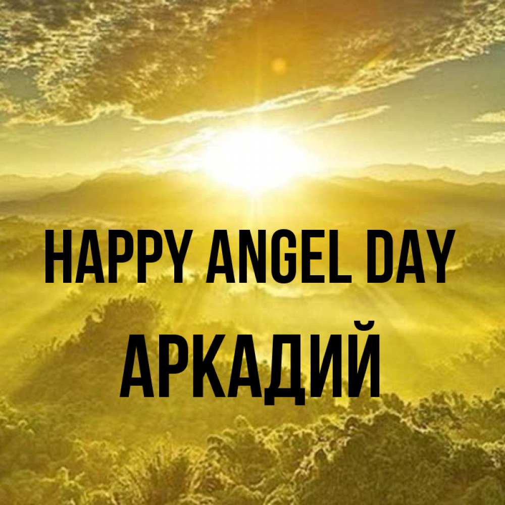 Greetings card с именем, Аркадий happy angel day леса и небо в желтом Greetings with text for free download 