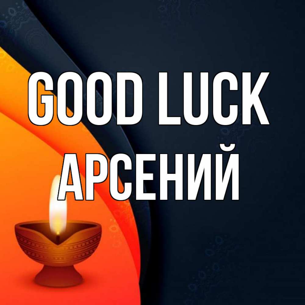 Greetings card с именем, Арсений Good luck абстрактный фон Greetings with text for free download 