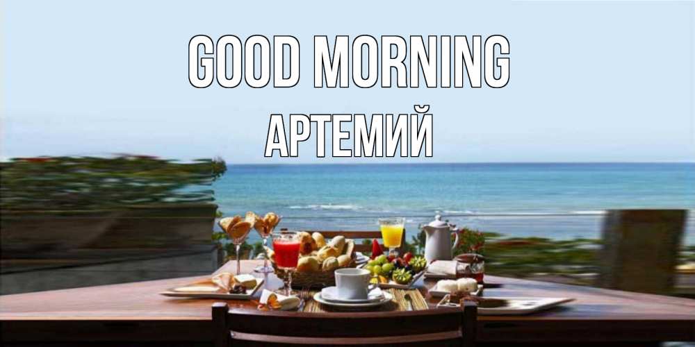 Greetings card с именем, Артемий Good morning море, завтрак Greetings with text for free download 