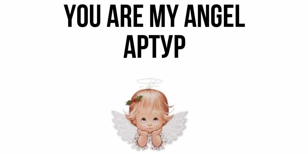 Greetings card с именем, Артур You are my angel ангел Greetings with text for free download 