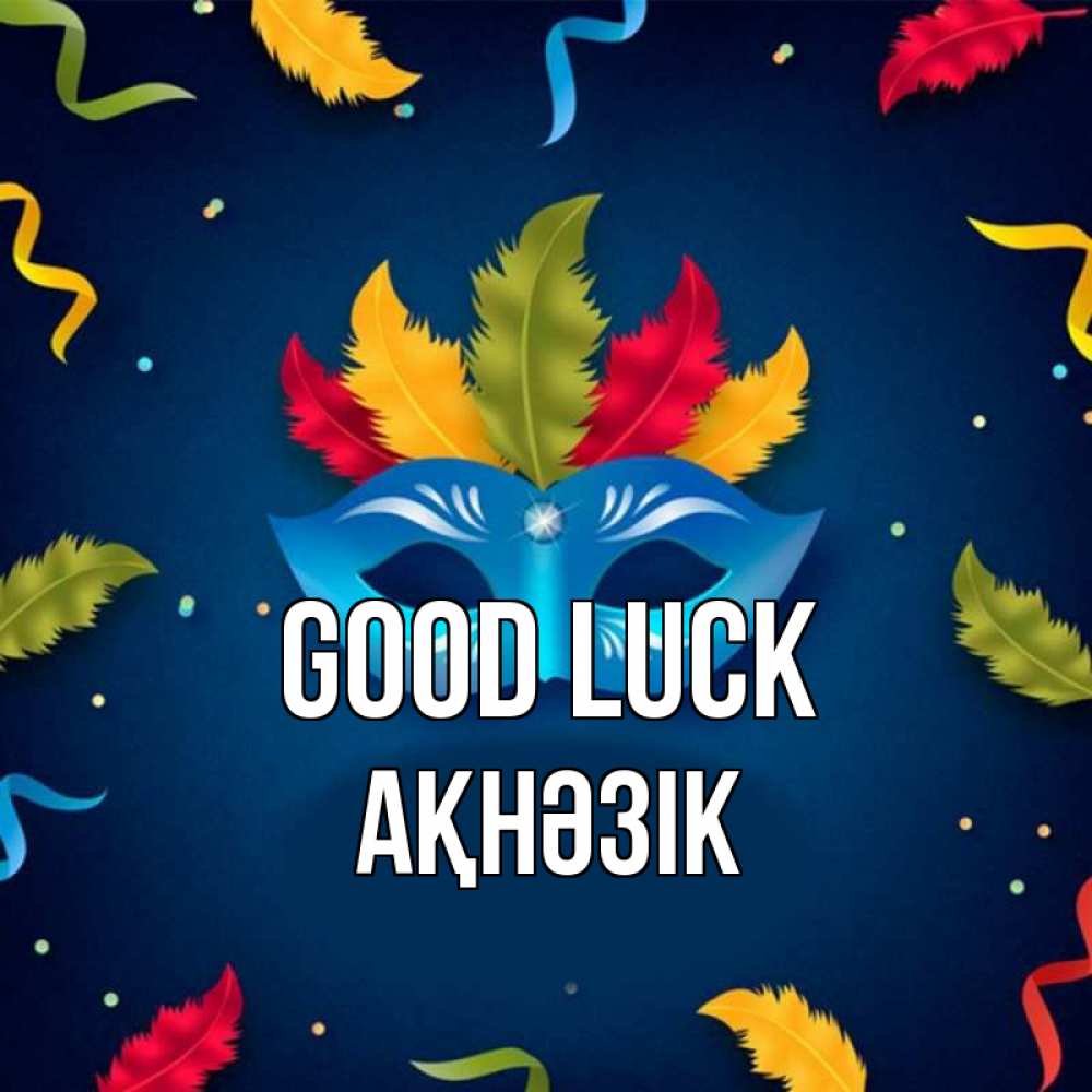 Greetings card с именем, АҚНӘЗІК Good luck маска Greetings with text for free download 