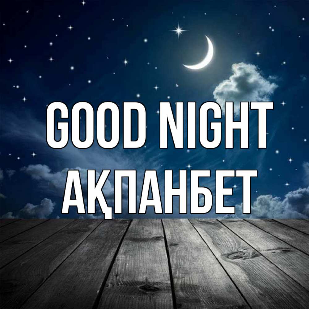 Greetings card с именем, Ақпанбет Good night месяц и звезда Greetings with text for free download 