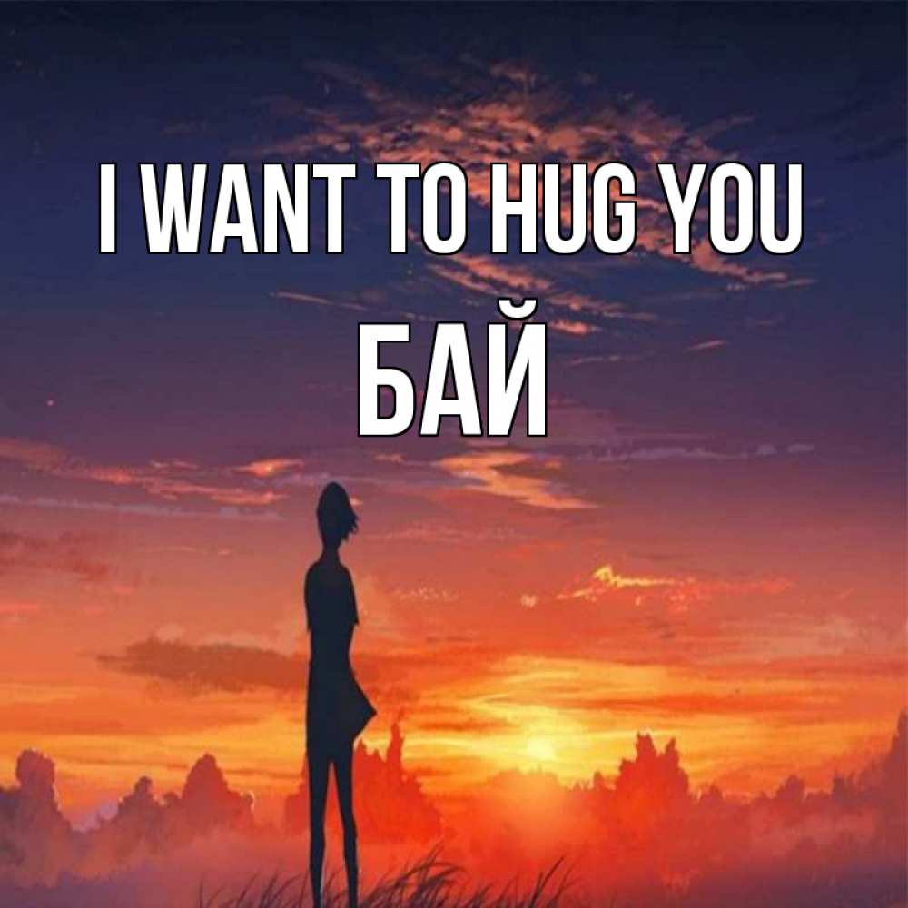 Greetings card с именем, Бай I want to hug you стройная девушка Greetings with text for free download 