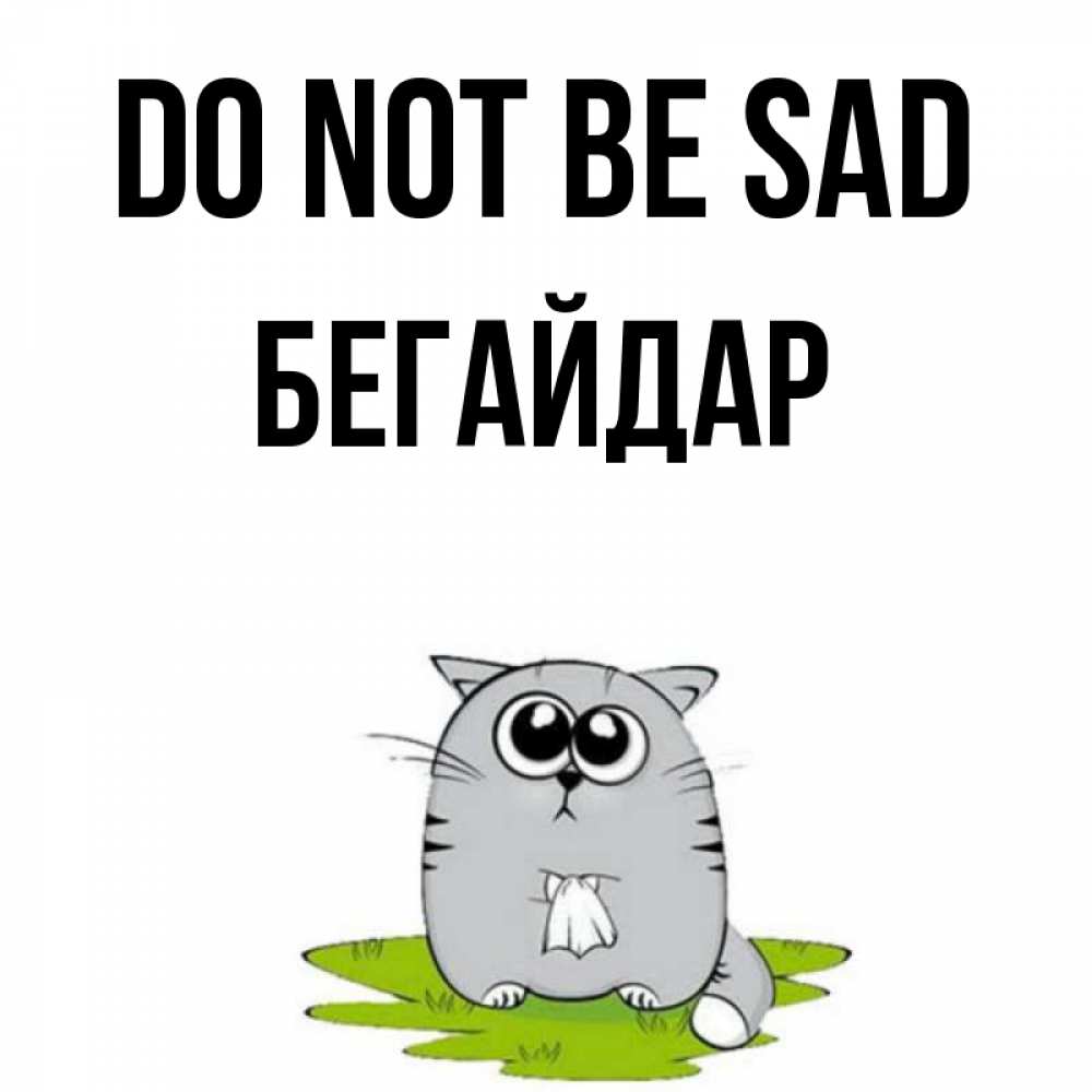 Greetings card с именем, Бегайдар Do not be sad грустный котяра Greetings with text for free download 