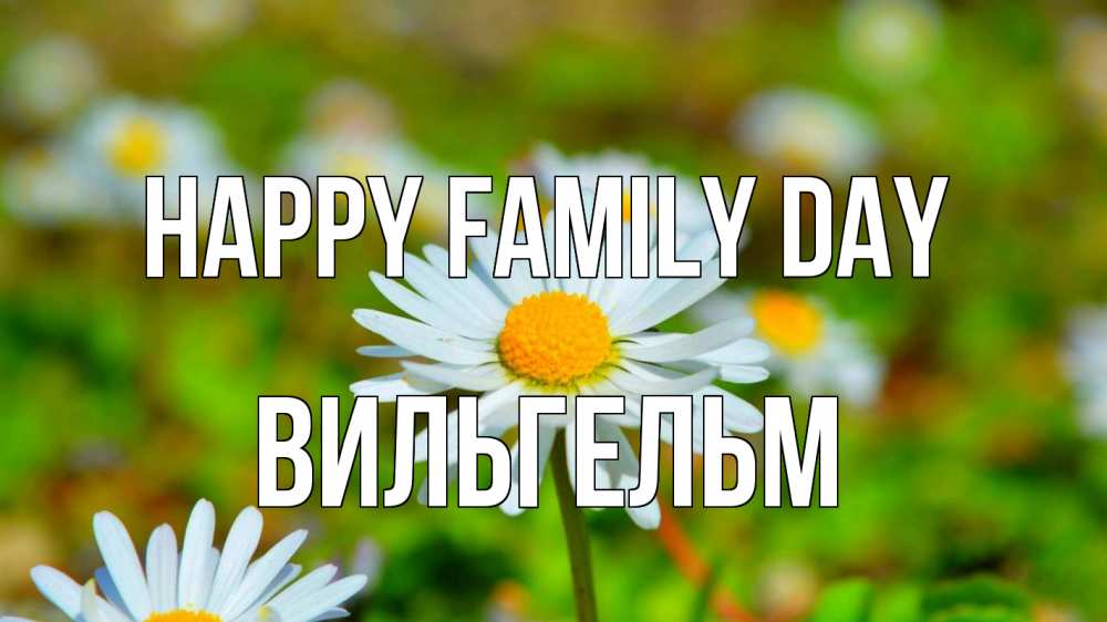 Greetings card с именем, Вильгельм happy family day с днем семьи Greetings with text for free download 