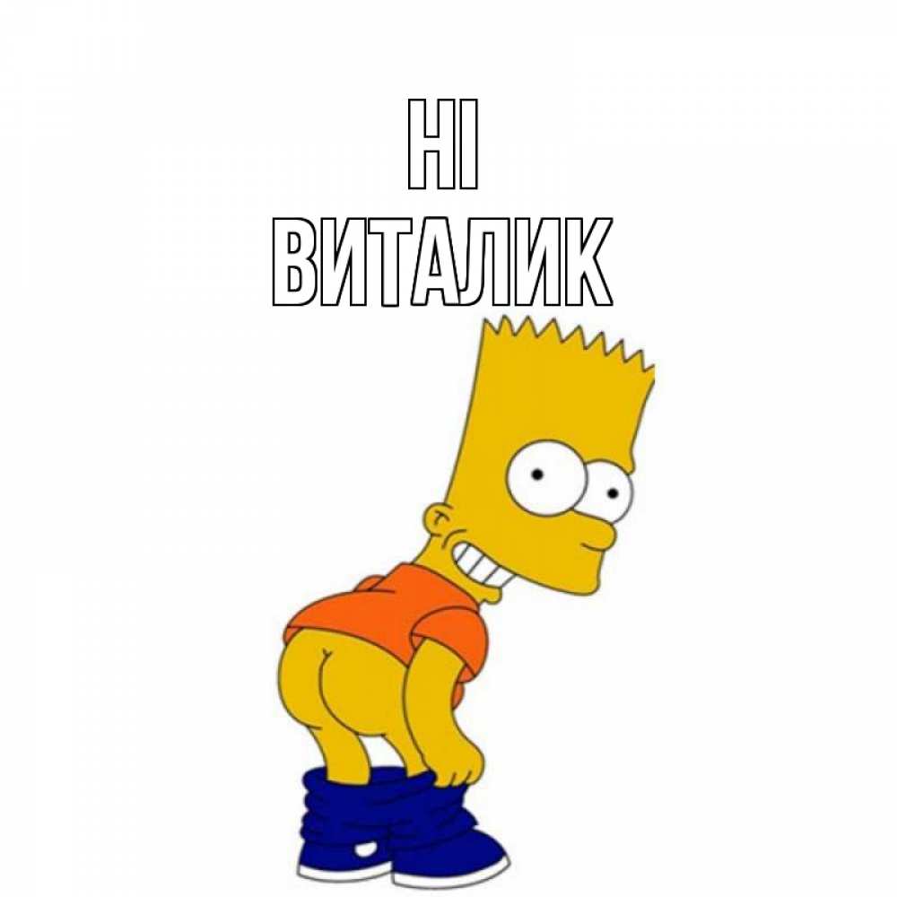 Greetings card с именем, Виталик Hi попочка Greetings with text for free download 