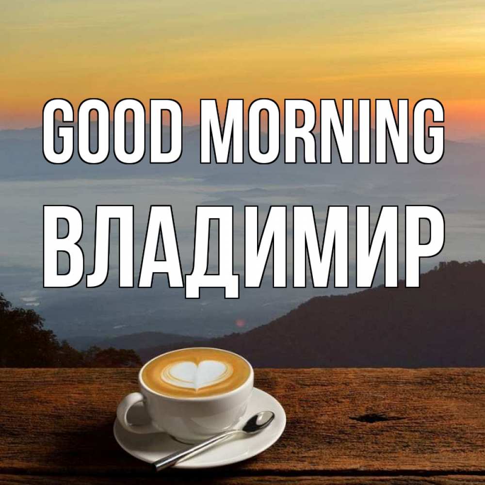 Greetings card с именем, Владимир Good morning кофе на высоте Greetings with text for free download 