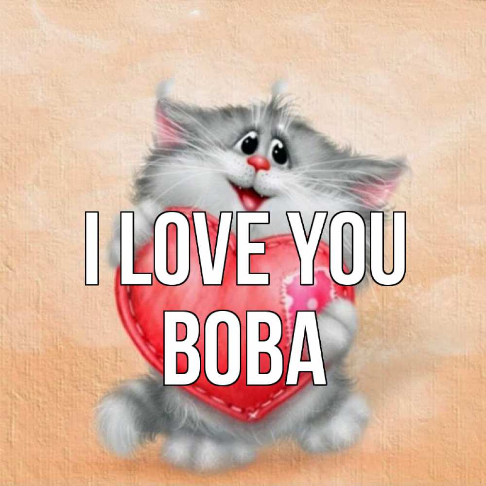 Greetings card с именем, Вова I love you сердце с заплаткой Greetings with text for free download 
