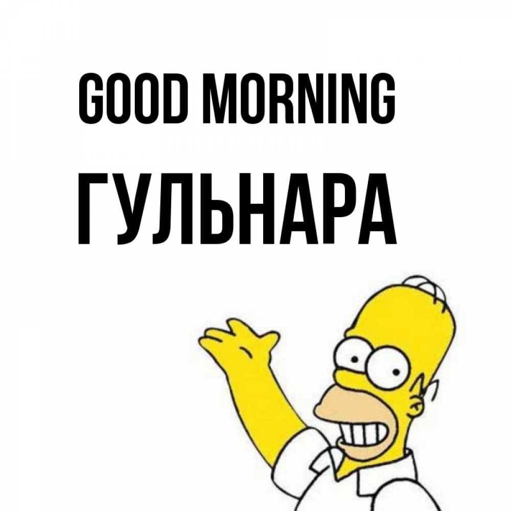 Greetings card с именем, Гульнара Good morning открытки с пожеланиями Greetings with text for free download 