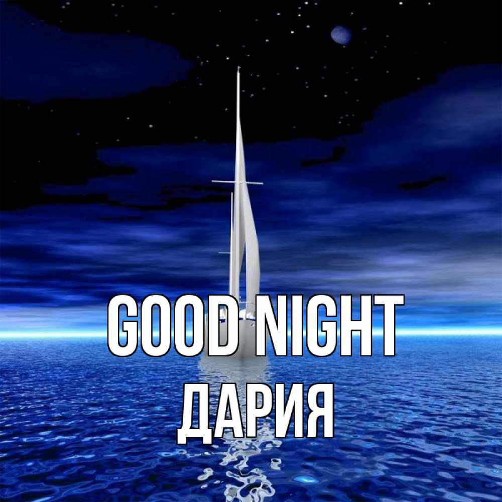 Greetings card с именем, ДАРИЯ Good night ночью Greetings with text for free download 
