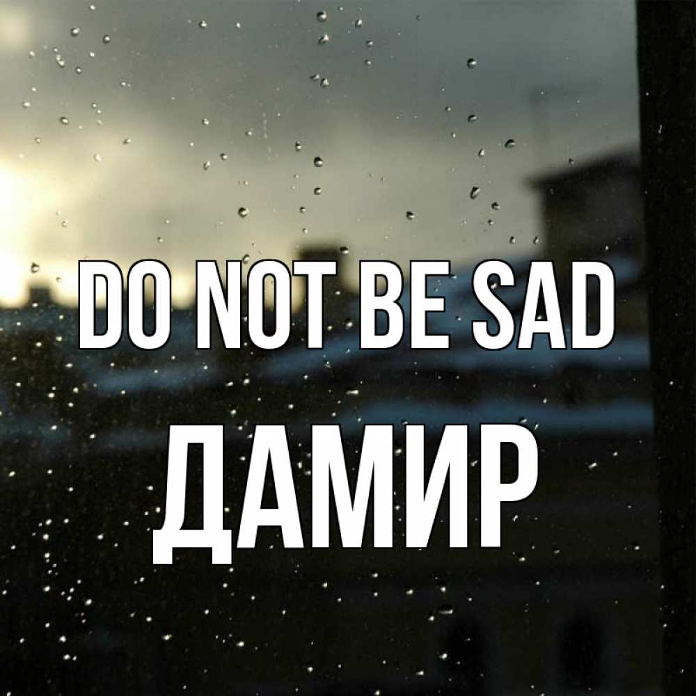 Greetings card с именем, Дамир Do not be sad вид на крыши Greetings with text for free download 