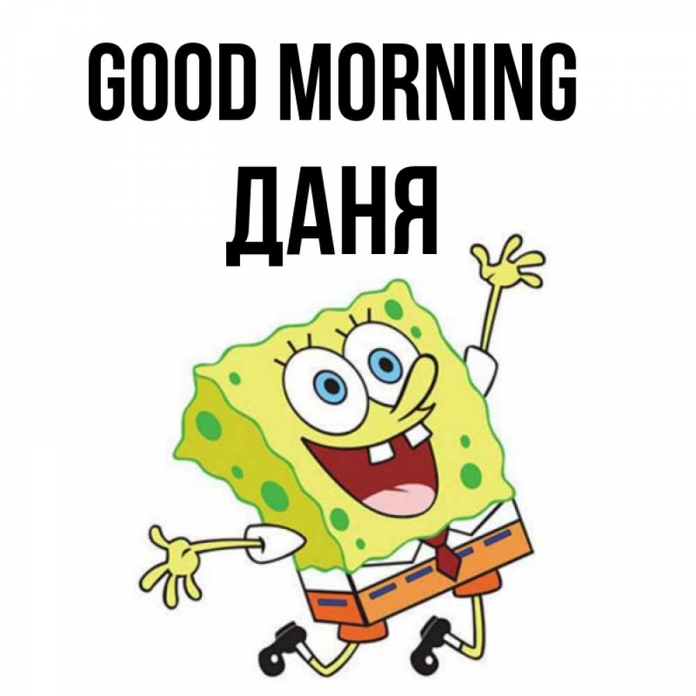 Greetings card с именем, Даня Good morning улыбающийся спанч Боб Greetings with text for free download 