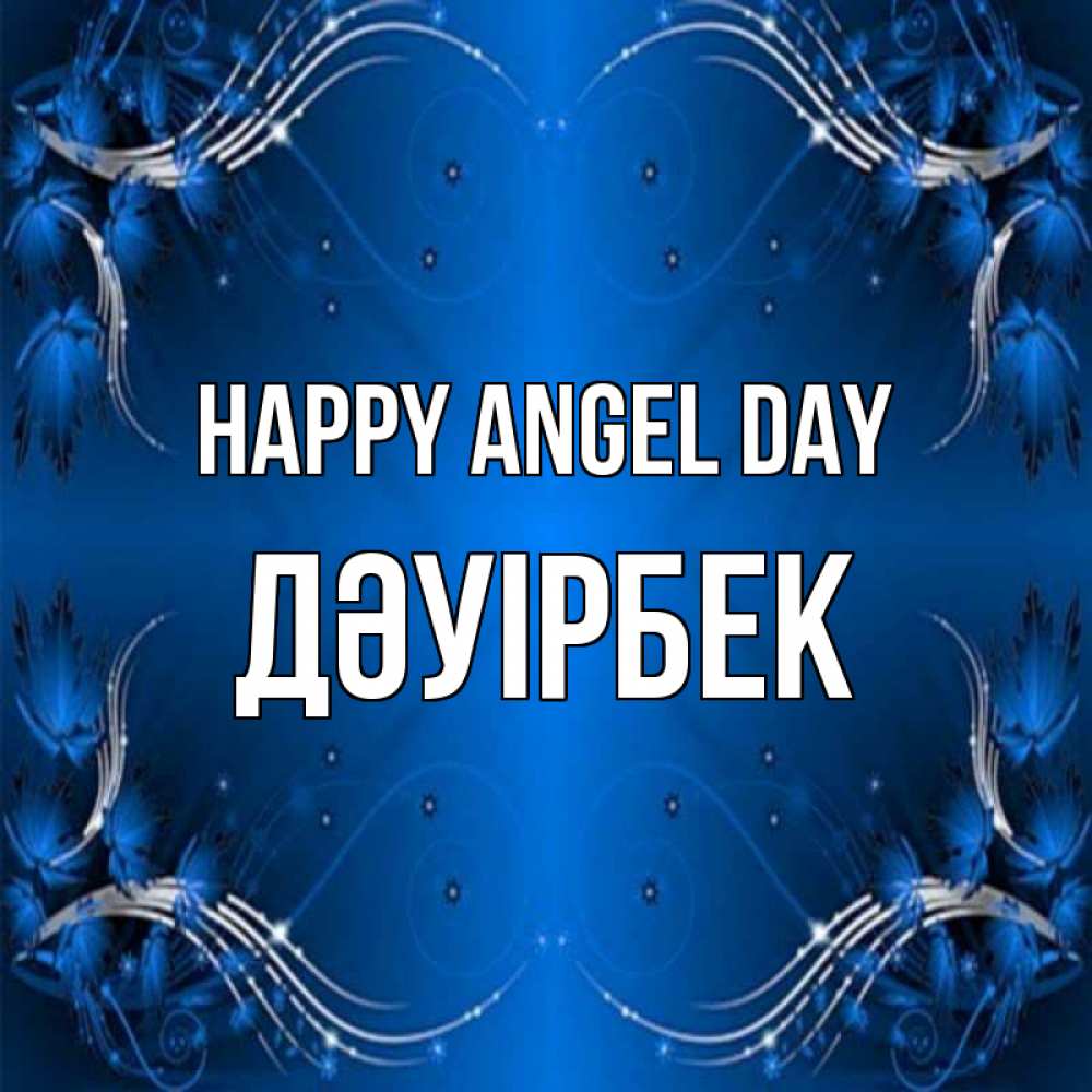 Greetings card с именем, Дәуірбек happy angel day красивая рамочка с узорами Greetings with text for free download 