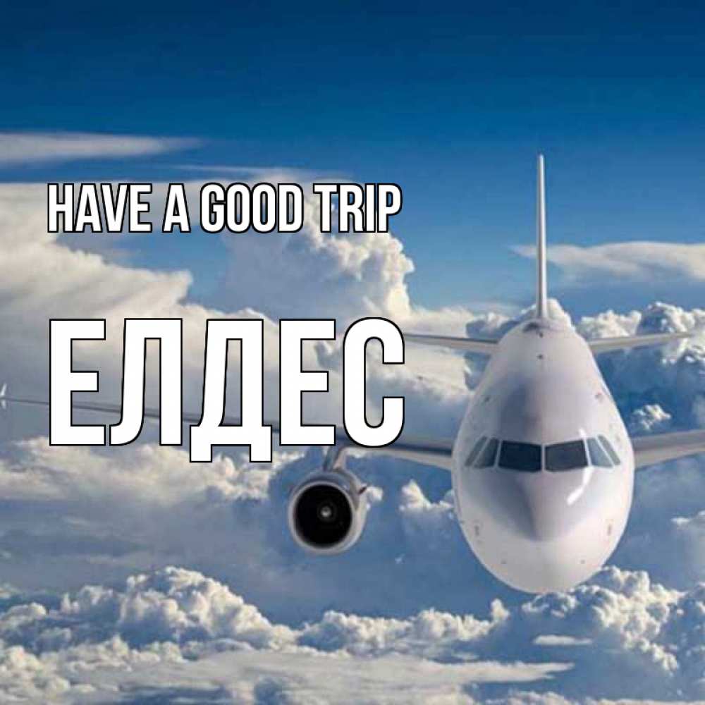 Greetings card с именем, Елдес Have a good trip голубое небо и белоснежный самолет Greetings with text for free download 