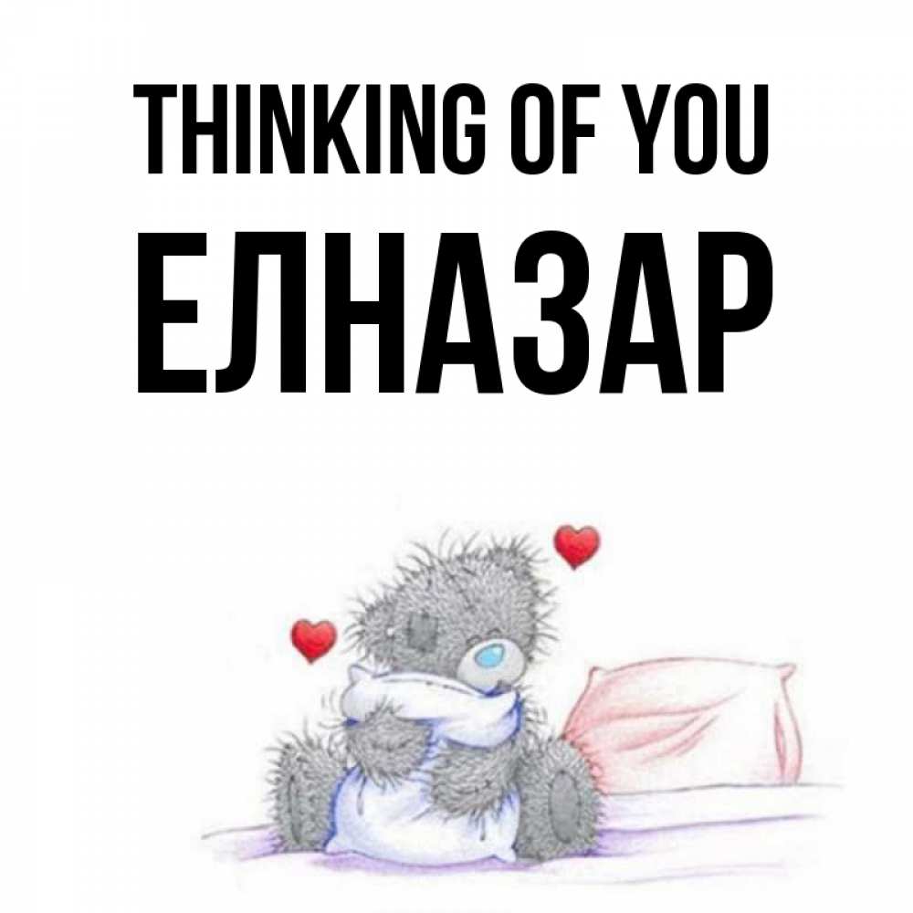 Greetings card с именем, Елназар Thinking of you мишка на кровати Greetings with text for free download 