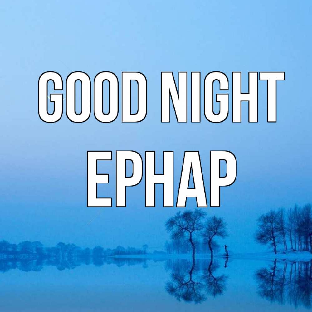 Greetings card с именем, Ернар Good night весна Greetings with text for free download 