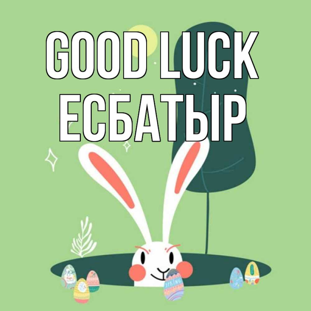 Greetings card с именем, Есбатыр Good luck заяц Greetings with text for free download 