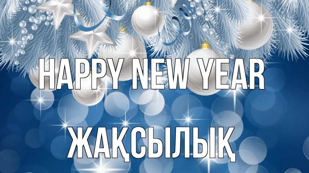 Greetings card с именем, Жақсылық Happy New Year елочные игрушки Greetings with text for free download 