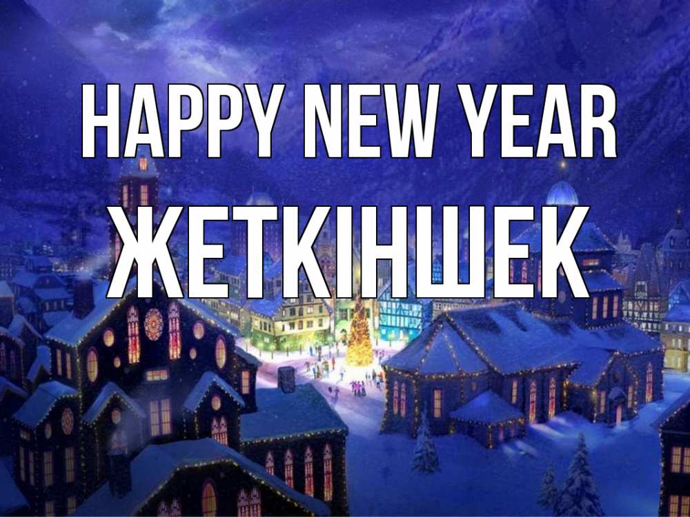 Greetings card с именем, Жеткіншек Happy New Year новый год Greetings with text for free download 