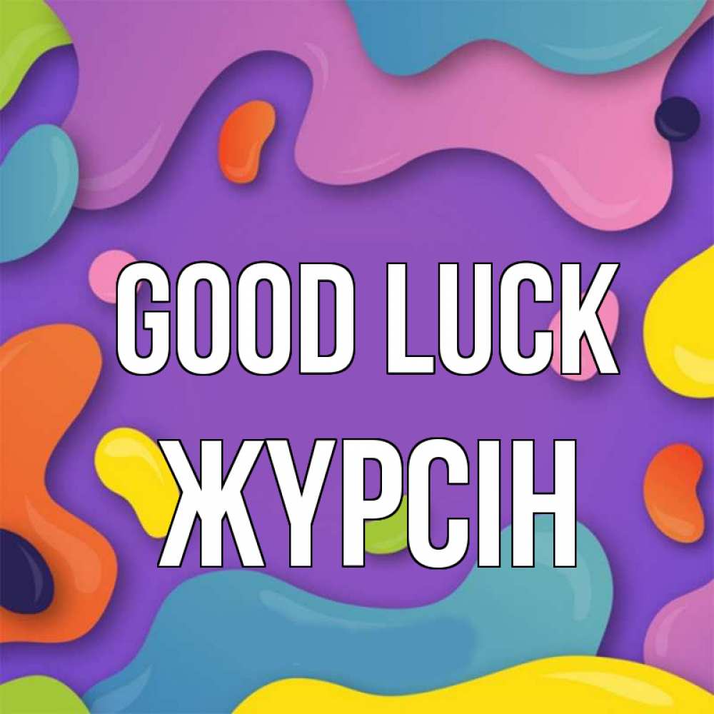 Greetings card с именем, Жүрсін Good luck абстрактное что то Greetings with text for free download 