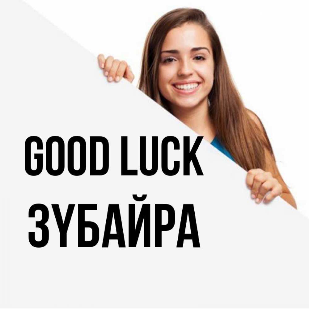 Greetings card с именем, ЗҮБАЙРА Good luck пусть тебе сегодня повезет Greetings with text for free download 