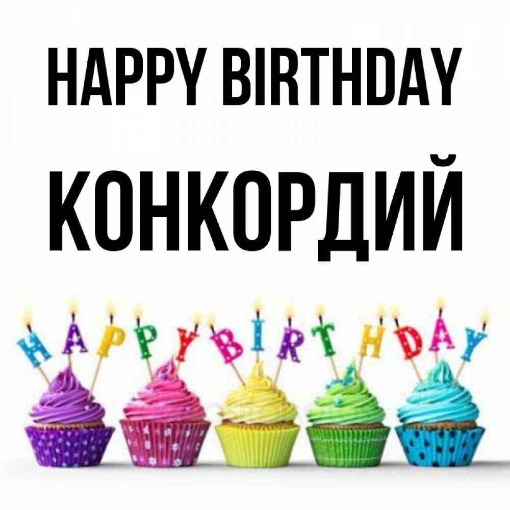 Greetings card с именем, Конкордий Happy Birthday открытка ко дню рождения с разноцветными вкусняшками Greetings with text for free download 