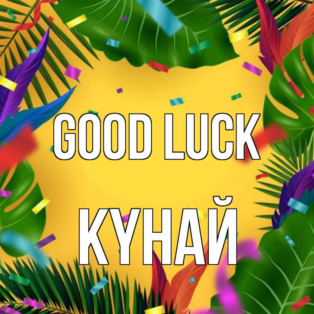 Greetings card с именем, КҮНАЙ Good luck тропики Greetings with text for free download 