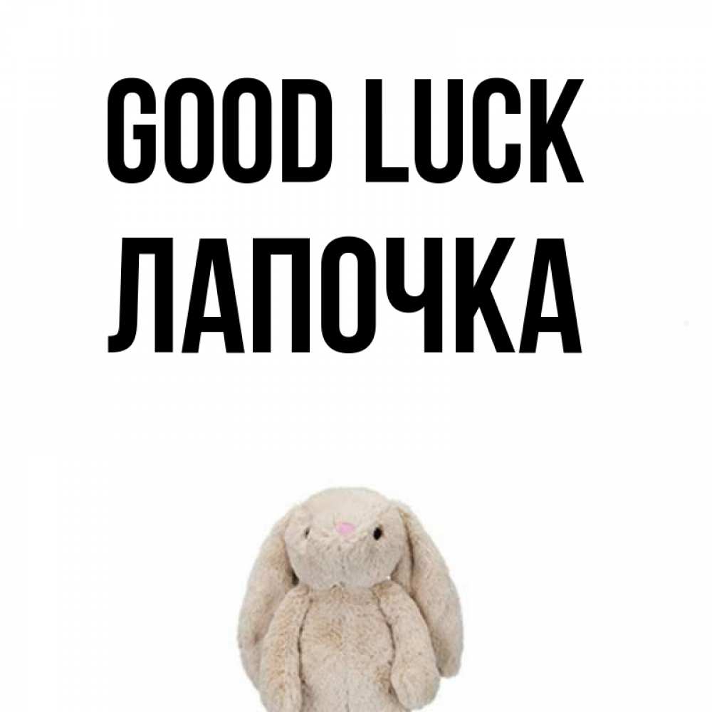 Greetings card с именем, Лапочка Good luck сайт создаватель открыток Greetings with text for free download 