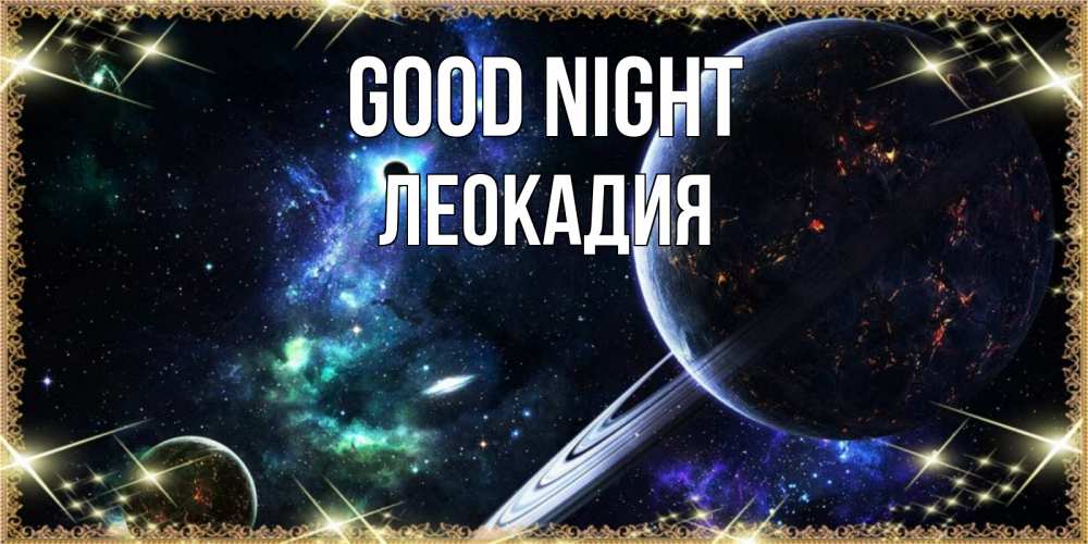 Greetings card с именем, Леокадия Good night сладких снов и спокойной ночи Greetings with text for free download 