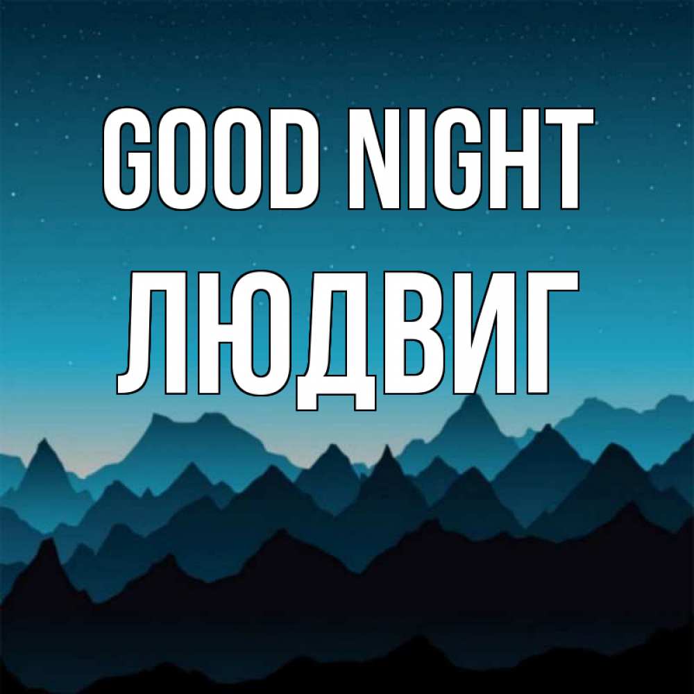 Greetings card с именем, Людвиг Good night сладких снов звездное небо Greetings with text for free download 