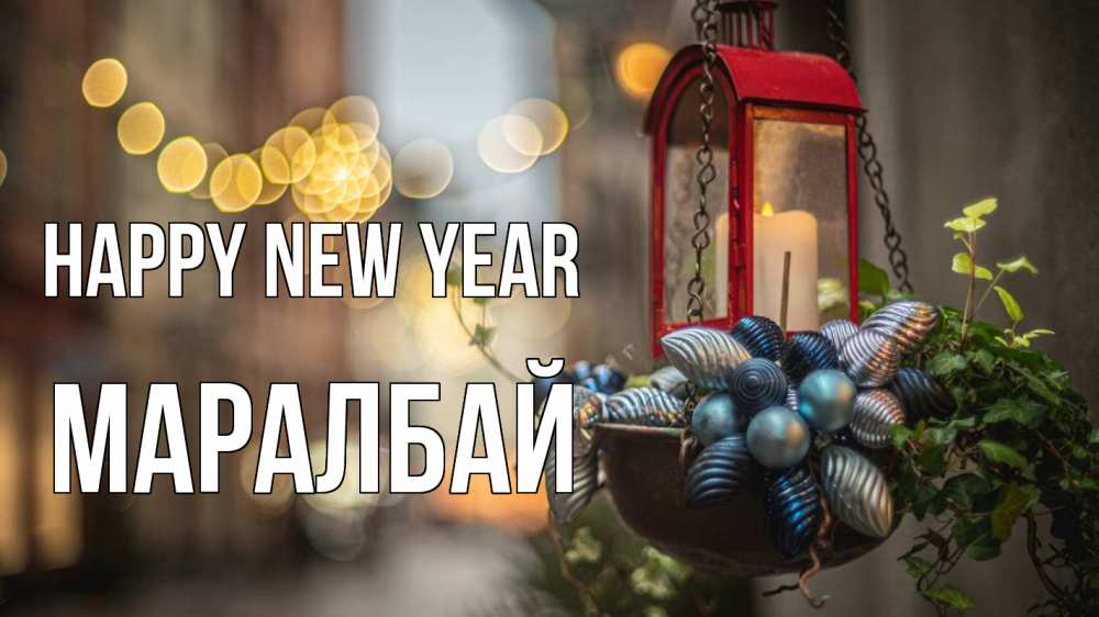 Greetings card с именем, МАРАЛБАЙ Happy New Year новый год Greetings with text for free download 