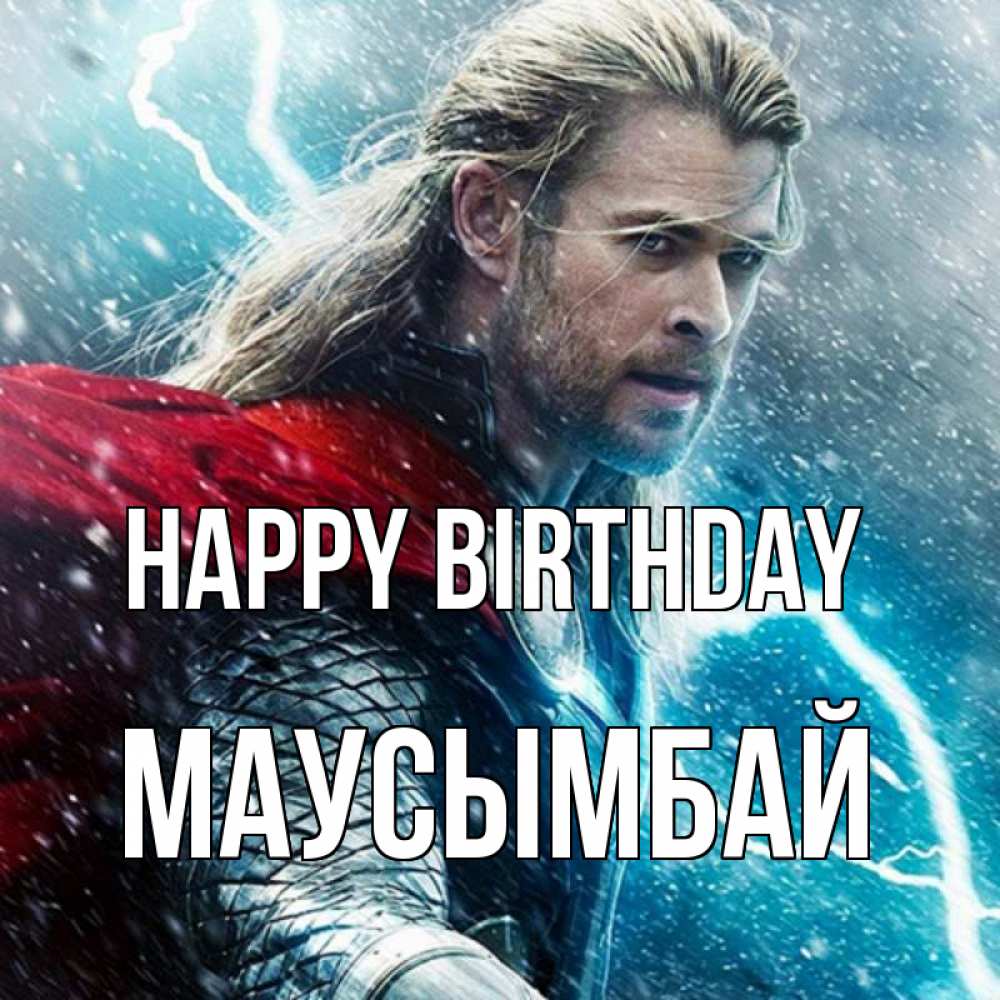 Greetings card с именем, МАУСЫМБАЙ Happy Birthday марвел боги Greetings with text for free download 