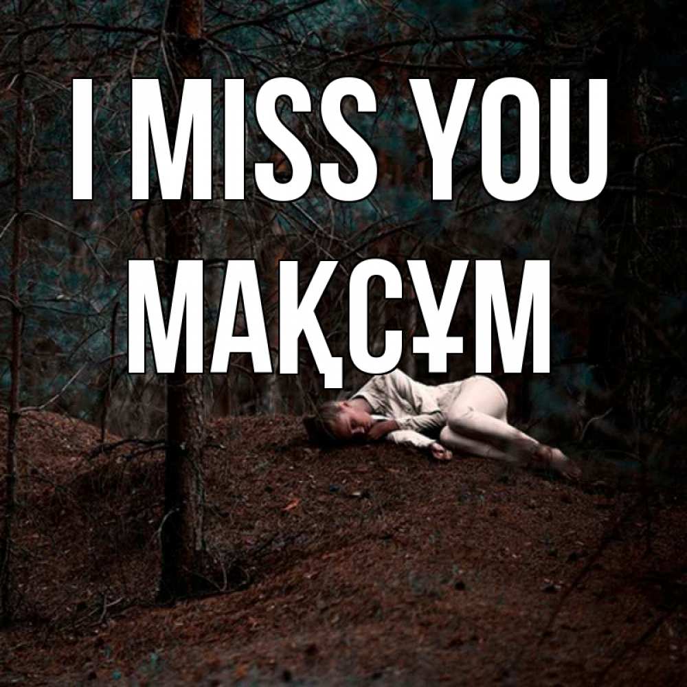 Greetings card с именем, МАҚСҰМ I miss you очень Greetings with text for free download 