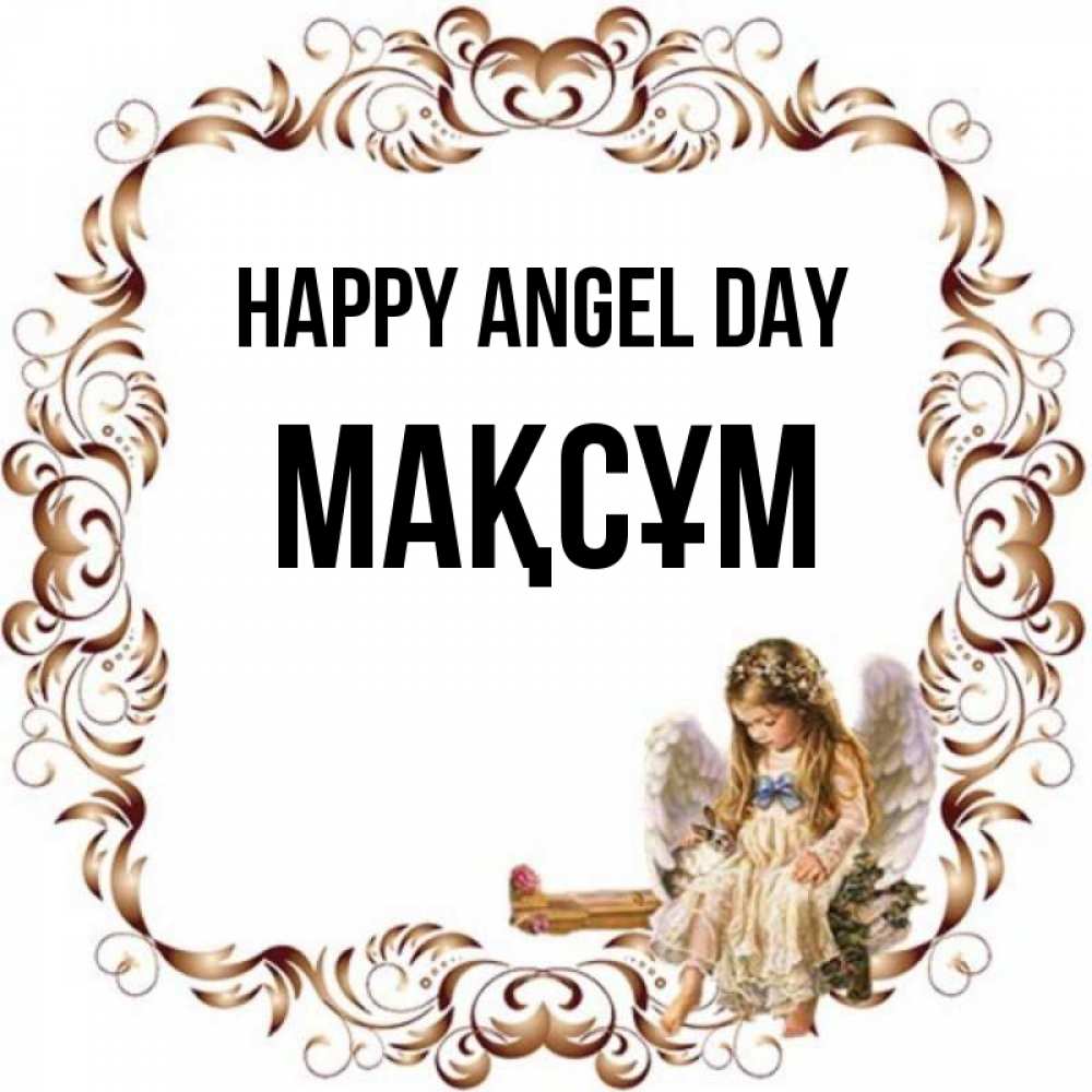 Greetings card с именем, МАҚСҰМ happy angel day рамочка из перьев и ангелочек Greetings with text for free download 