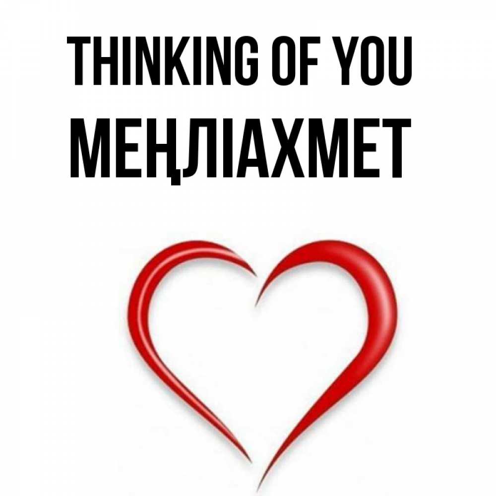 Greetings card с именем, МЕҢЛІАХМЕТ Thinking of you для возлюбленной Greetings with text for free download 