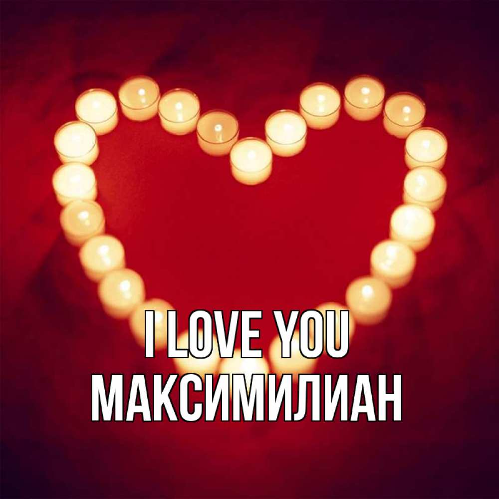 Greetings card с именем, Максимилиан I love you красота на красном фоне Greetings with text for free download 