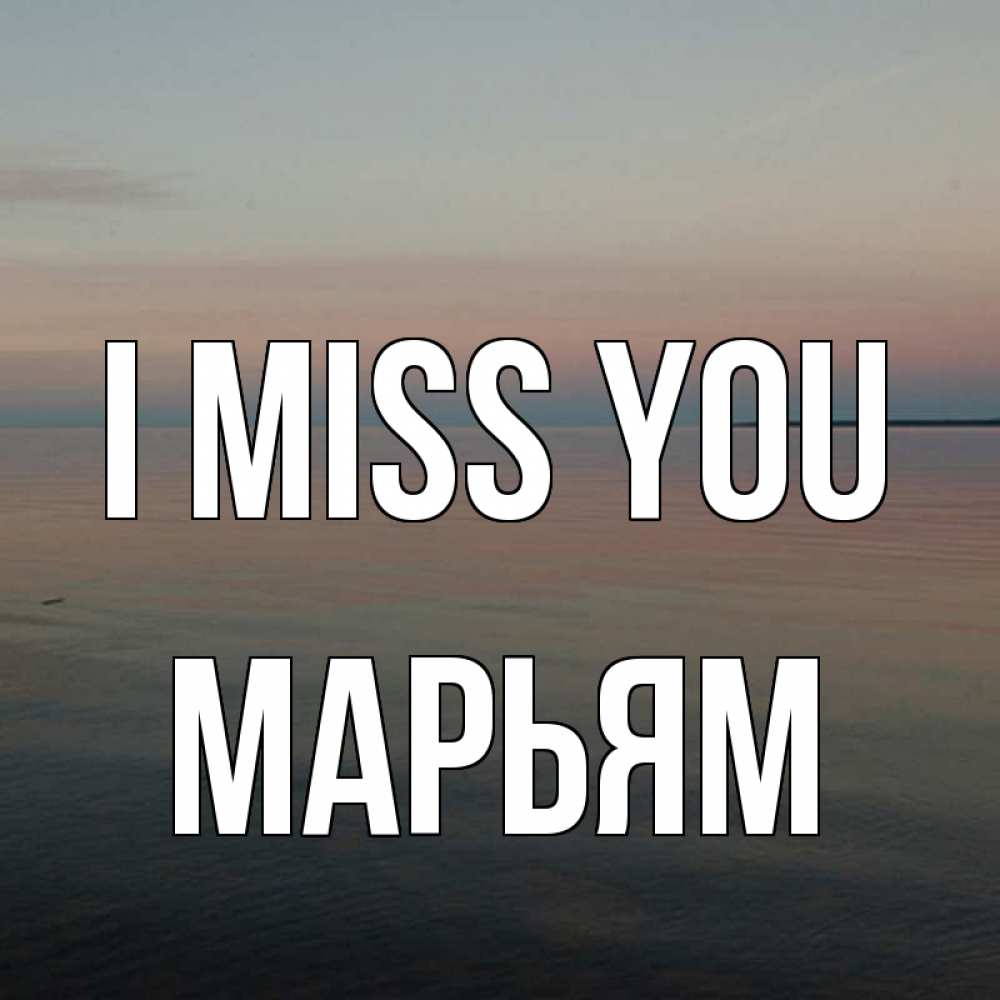 Greetings card с именем, Марьям I miss you пусто Greetings with text for free download 