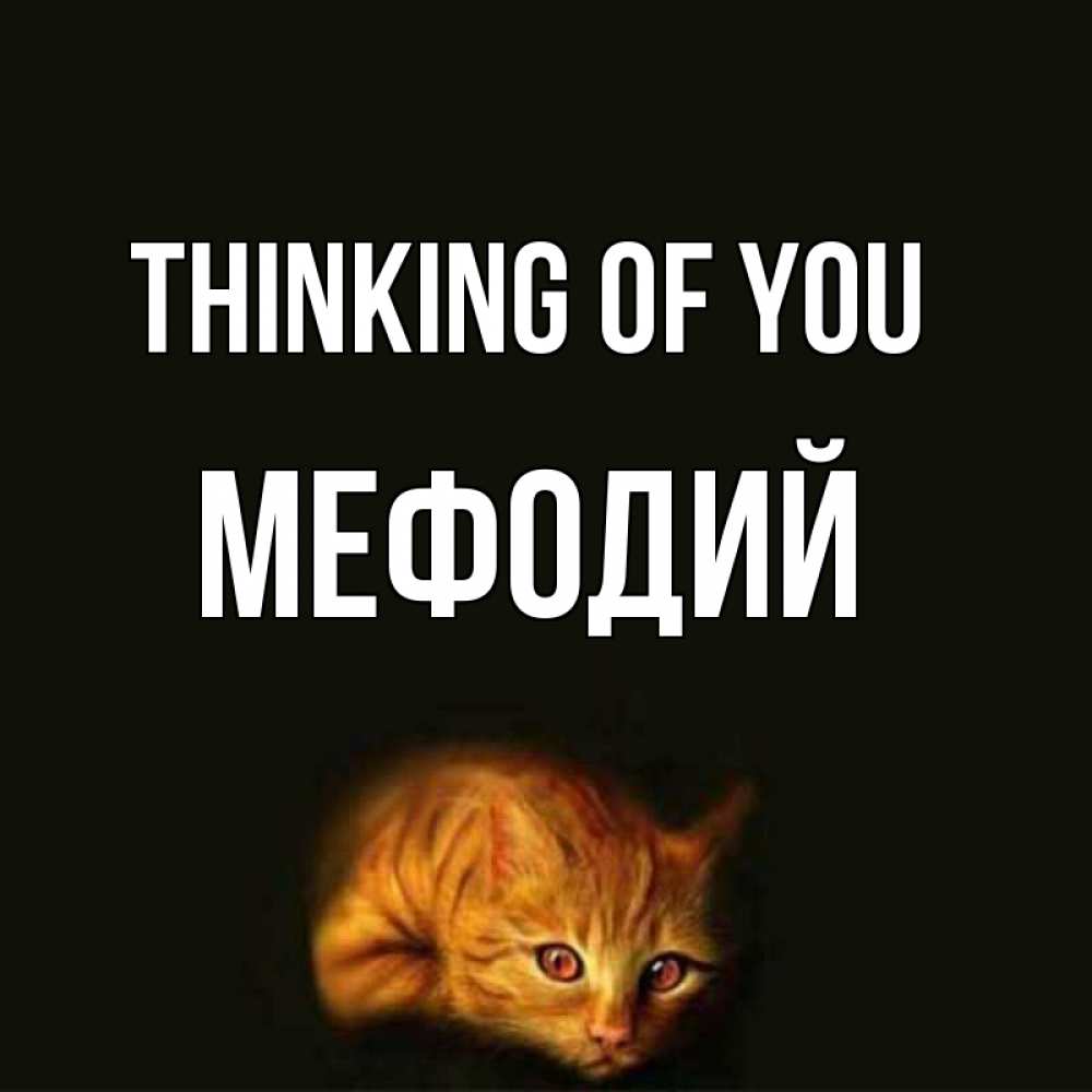 Greetings card с именем, Мефодий Thinking of you рыжий Greetings with text for free download 