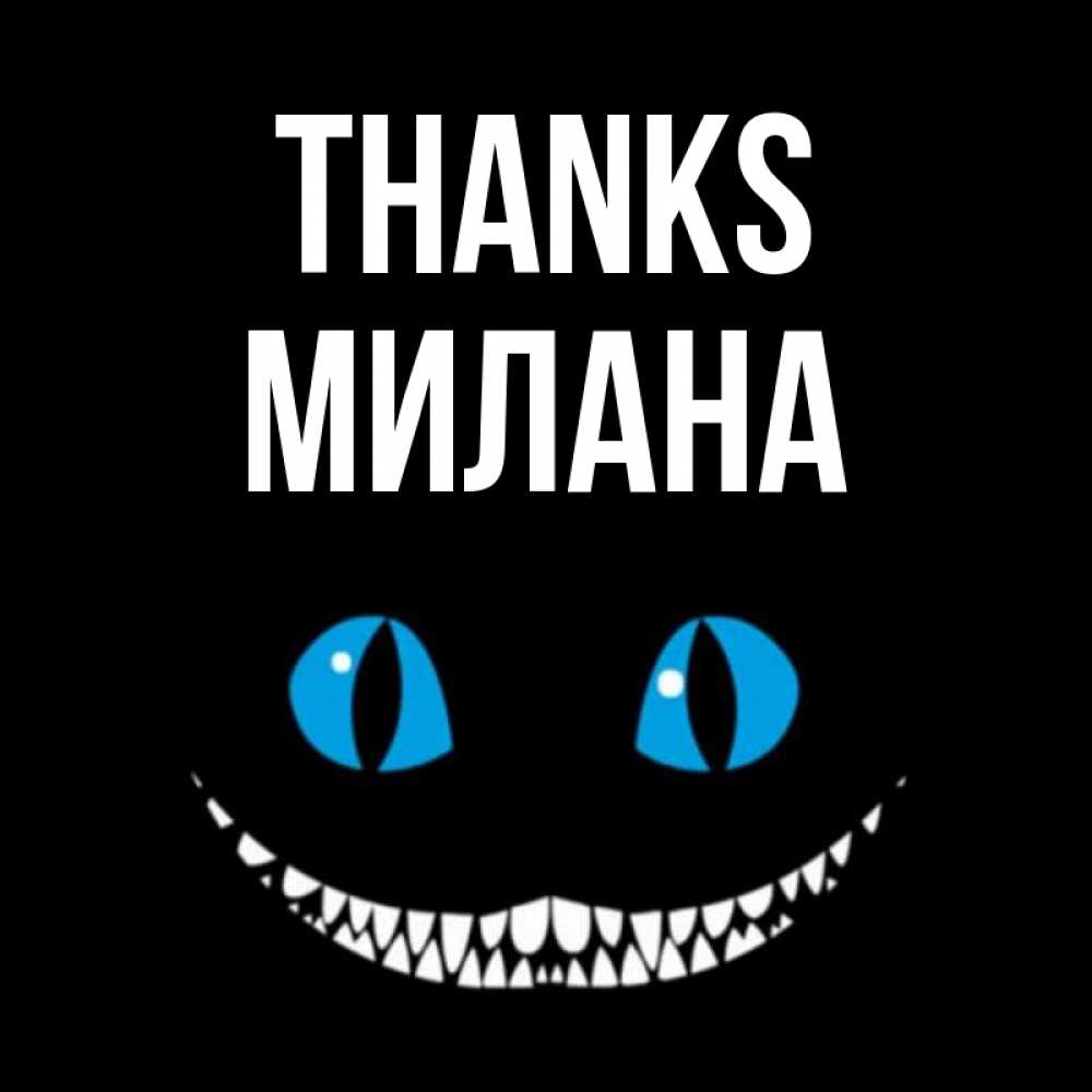 Greetings card с именем, Милана Thanks благодарю от чеширика Greetings with text for free download 
