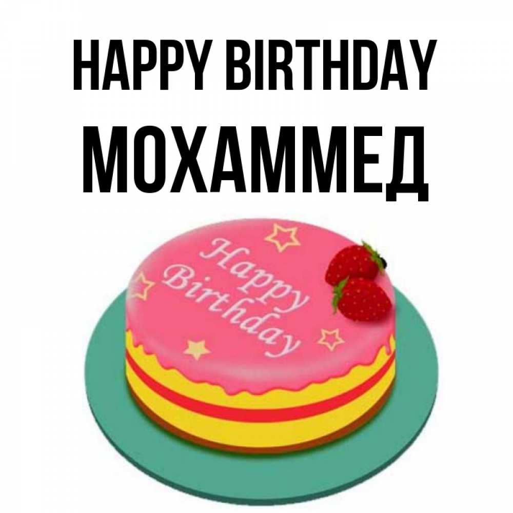 Greetings card с именем, Мохаммед Happy Birthday торт, клубника, днюха Greetings with text for free download 