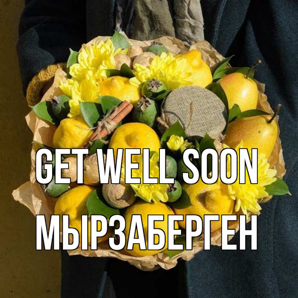 Greetings card с именем, Мырзаберген Get well soon букет витаминов Greetings with text for free download 