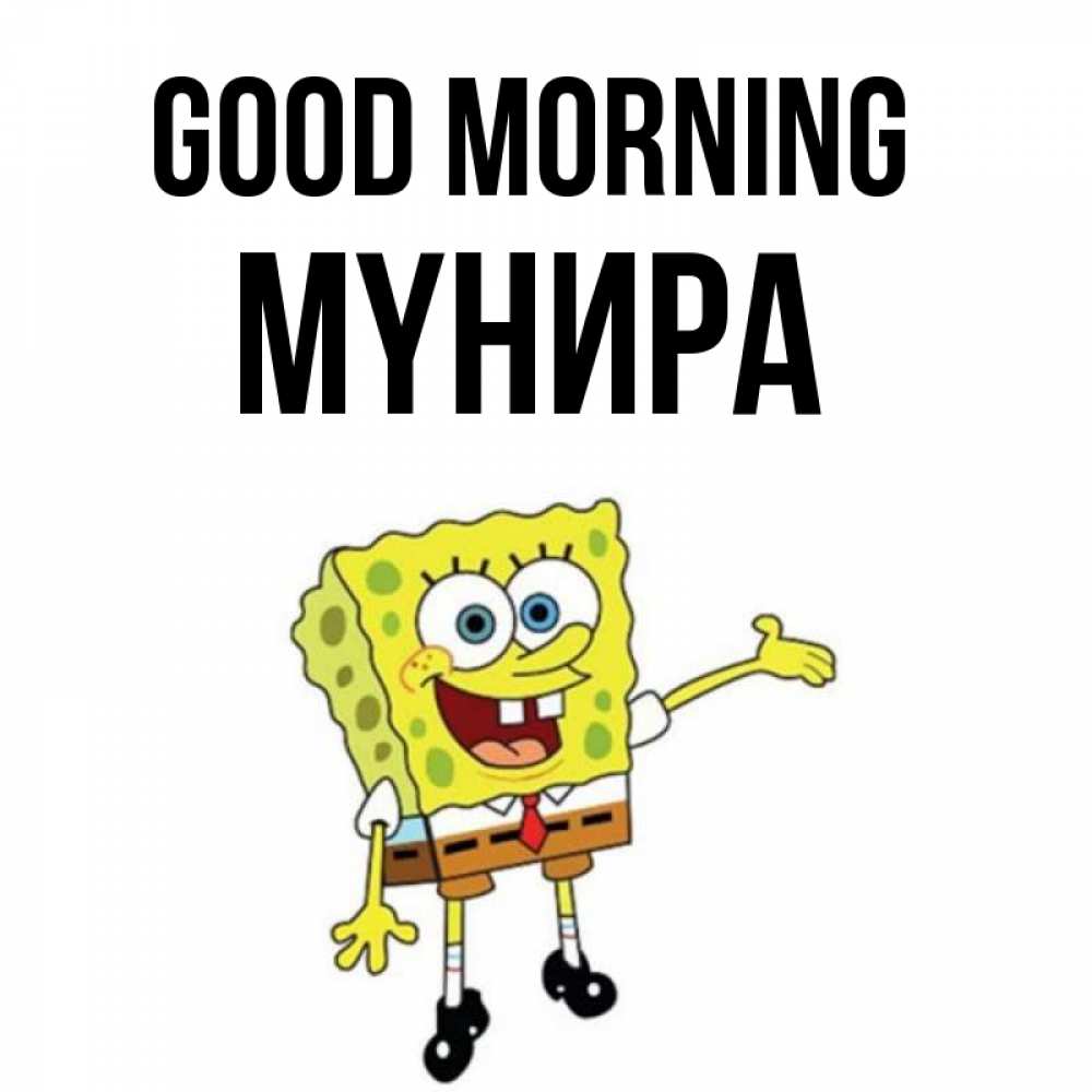 Greetings card с именем, МҮНИРА Good morning губка боб улыбается Greetings with text for free download 