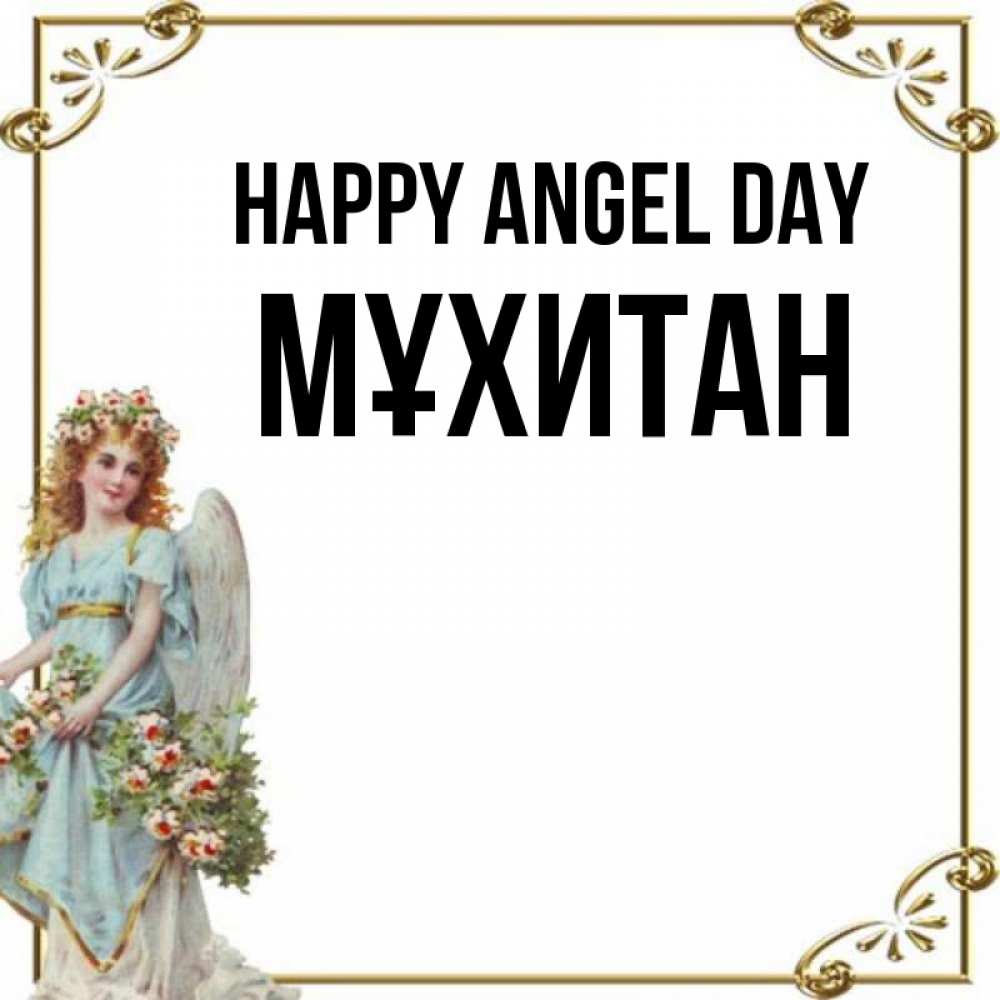 Greetings card с именем, МҰХИТАН happy angel day с именинами от девушки ангела Greetings with text for free download 