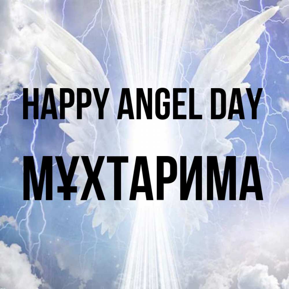 Greetings card с именем, МҰХТАРИМА happy angel day молнии на небе и свет Greetings with text for free download 