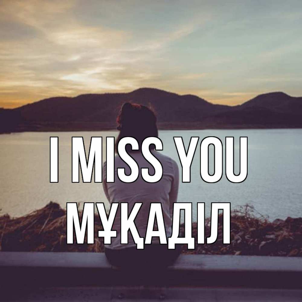 Greetings card с именем, МҰҚАДІЛ I miss you я уже соскучилась Greetings with text for free download 