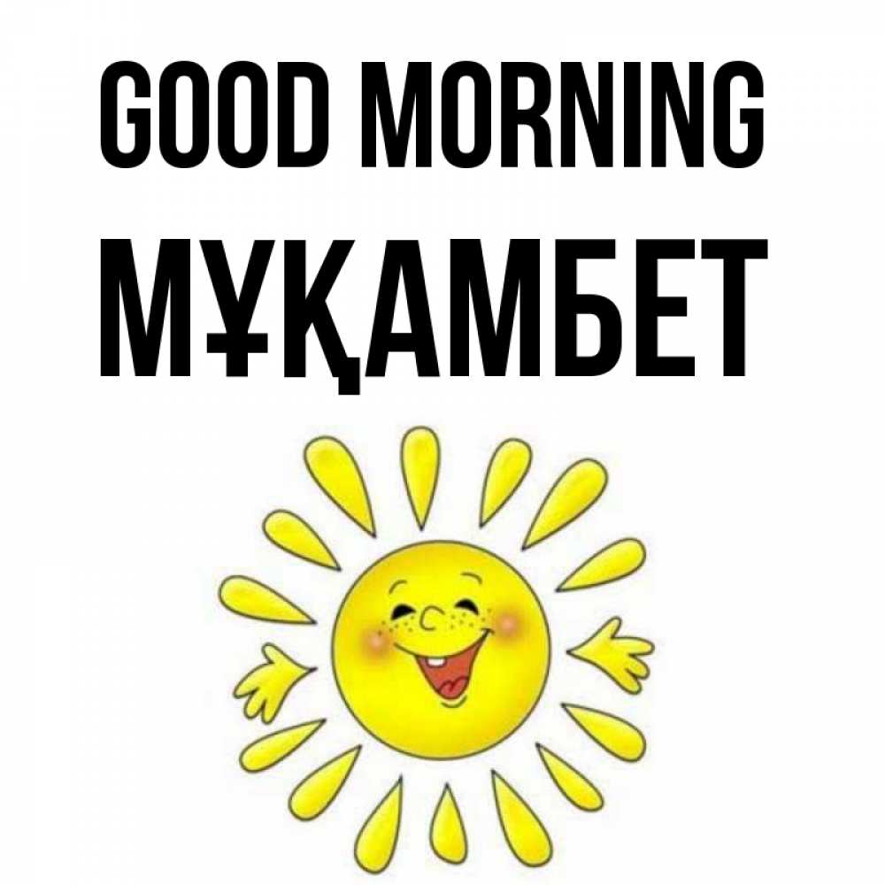 Greetings card с именем, МҰҚАМБЕТ Good morning улыбка Greetings with text for free download 